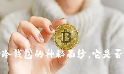 你准备好了吗？揭开KeepKey冷钱包的神秘面纱，它是否真的是比特币的安全护航者？
