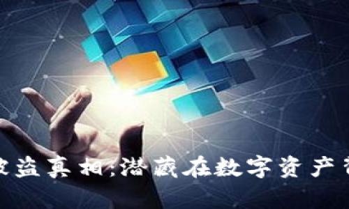 揭开Tokenim被盗真相：潜藏在数字资产背后的黑暗潜力