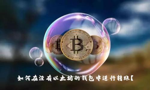 如何在没有以太坊的钱包中进行转账？