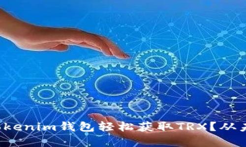 如何通过Tokenim钱包轻松获取TRX？从未如此简单！