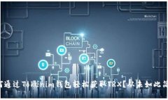 如何通过Tokenim钱包轻松获
