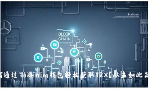 如何通过Tokenim钱包轻松获取TRX？从未如此简单！
