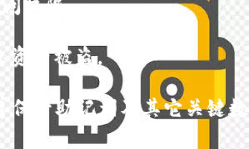 抱歉，你的问题似乎涉及到具体加密货币或区块链项目的助记词。助记词是用于恢复钱包访问权限的重要信息。如果你忘记了助记词，通常是无法访问或恢复与其关联的资产的。以下是一些建议，你可以尝试：

1. **回忆**：试图回忆你在创建钱包时可能使用的词语。根据不同的助记词标准，它们可能是来自于特定的词库。

2. **备份**：查看是否之前有保存过钱包的备份文件，或者在不同的设备上是否曾经导出过助记词。

3. **客服支持**：联系所使用钱包或平台的客服，询问是否有任何方式可以帮助你恢复访问权限。

4. **警惕诈骗**：在任何时候都要小心，以免提供个人信息或助记词给不可信的来源，导致资产被盗。

如果你没有助记词，恢复访问基本上是不可能的。所以，在未来使用数字资产时，一定要妥善保管助记词及其它关键数据。