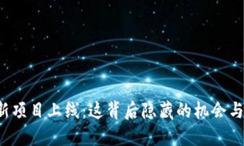 区块链钱包新项目上线：这背后隐藏的机会与挑战是什么？