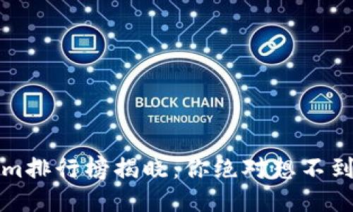 2023年Tokenim排行榜揭晓：你绝对想不到的区块链新星！