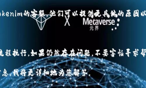 关于“tokenim提现为什么没有”的问题，可能涉及多种因素。以下是一些可能的原因和解决方案，供参考：

### 一、网络故障
1. 网络不稳定
有时候，提现过程中网络不稳定可能会导致交易未能成功。请检查您的网络连接，并尝试重新进行提现操作。

### 二、交易高峰期
2. 交易频繁
在交易高峰期间，平台的处理速度可能会变慢，导致提现延迟。您可以稍后再尝试提现，或者查看平台是否有相关的公告。

### 三、账户问题
3. 账户状态
请确认您的账户状态是否正常，例如是否通过了身份验证，或者是否存在违规记录等。如果账户出现问题，可能会影响提现功能。

### 四、平台政策变更
4. 平台政策调整
加密货币平台的提现政策有时会调整，导致用户在提现时遇到困难。建议关注平台的官方公告，了解最新的提现政策和流程。

### 五、客服支持
5. 联系客服
如果以上方法都没有解决问题，建议直接联系tokenim的客服。他们可以提供更具体的原因以及解决方案。

### 结语
最后的建议
在进行提现操作时，保持耐心，确保按照正确的流程执行。如果仍然存在问题，不要害怕寻求帮助。记住，保持与平台的沟通是解决问题的关键。

如果您有更多具体问题或情境，欢迎提供更多信息，我将更详细地为您解答。