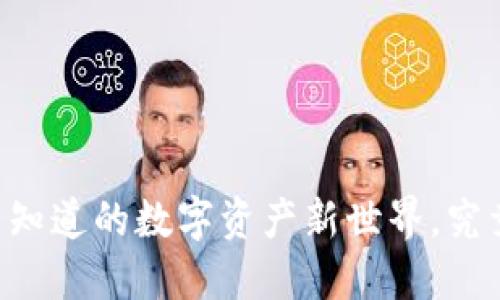 Tokenim：你不知道的数字资产新世界，究竟隐藏了什么？