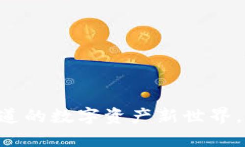 Tokenim：你不知道的数字资产新世界，究竟隐藏了什么？