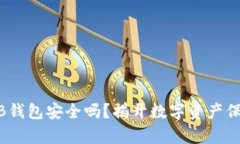 USDT放TB钱包安全吗？揭开