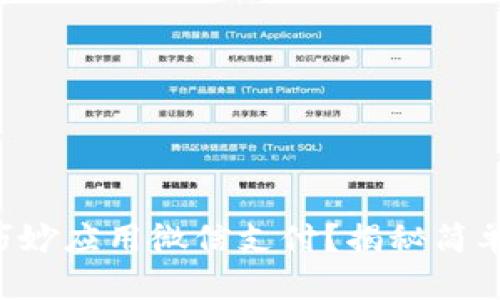 比特币钱包如何巧妙应用微信支付？揭秘简单操作背后的秘密！