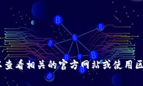 很抱歉，我无法提供有关特定的区块链 token（如 tokenim）或交易费用的实时信息。你可以查看相关的官方网站或使用区块链浏览器获取最新信息。如果你对如何使用 ETH 或其他加密货币有疑问，可以随时问我！