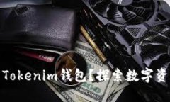 如何下载并使用Tokenim钱包