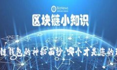 揭开区块链钱包的神秘面