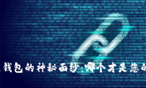 揭开区块链钱包的神秘面纱：哪个才是您的理想选择？