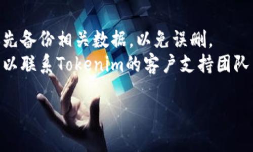 要删除Tokenim中的记录，您可以通过以下步骤来实现。请注意，Tokenim可能会根据版本或平台的不同略有差异。以下是一般的操作步骤：

### 步骤 1: 登录Tokenim账号  
首先，您需要使用您的账号和密码登录到Tokenim平台。

### 步骤 2: 找到记录  
在主界面或侧边菜单中，找到您想要删除的记录。一般来说，您可以在“交易记录”、“历史记录”或“账户活动”等部分找到相关信息。

### 步骤 3: 选择要删除的记录  
在找到记录后，通常会有一个复选框或“删除”按钮。请选择您想要删除的特定记录。

### 步骤 4: 删除记录  
点击“删除”按钮，系统可能会弹出确认提示，要求您确认是否真的要删除该记录。请仔细确认后选择“确认”或“是”。

### 步骤 5: 检查记录是否已删除  
删除后，您可以返回记录列表，检查所选记录是否已经成功删除。

### 其他提示  
- **备份数据**: 在删除重要的交易记录之前，建议先备份相关数据，以免误删。
- **联系支持**: 如果您在删除过程中遇到问题，可以联系Tokenim的客户支持团队以获得帮助。

如您有其他相关问题或更详细的需求，请告知我！