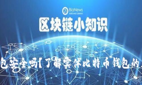 你的比特币钱包安全吗？了解实体比特币钱包的正确使用方法！