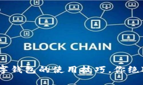揭秘tokenim数字钱包的使用技巧，你绝对没听过的秘密！