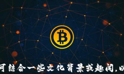 
如何轻松将币提到以太坊钱包？揭秘背后的秘密！

关键词
以太坊钱包, 加密货币, 提币流程, 区块链技术/guanjianci

内容主体大纲

引言：数字资产的世界
在当今数字化迅猛发展的时代，越来越多的人开始接触到加密货币这一新兴的金融形态。它如同一片新开辟的大陆，诱惑着无数冒险者前来探索。在这片大陆上，以太坊（Ethereum）钱包就像一座价值宝藏的城堡，而提币，则是通往这个城堡的钥匙。然而，很多人对于如何将币提到自己的以太坊钱包犹豫不决，仿佛在面对一扇紧闭的大门，不知该如何打开。在这篇文章中，我们将揭开这个秘密，带您走入这个复杂却充满魅力的数字货币领域。

第一章：了解以太坊与钱包的基础知识
在深入提币的过程之前，我们需要先了解以太坊及其钱包的基础知识。以太坊是一种开源的、去中心化的区块链平台，允许开发者构建和部署智能合约及去中心化应用（DApps）。而以太坊钱包则是存储以太坊及其相关代币（如ERC20代币）的工具，就像是一个安全的保险箱，保护我们的数字财富。

第二章：选择合适的以太坊钱包
市面上有众多类型的以太坊钱包，各有优劣。热钱包与冷钱包就如同灯泡与蜡烛，前者便捷 bright，但安全性较低；而后者虽然使用不便，却能更好地保护资产。在选择钱包时，我们应该考虑存取便捷性、安全性及平台支持等因素。

第三章：准备提币的必要步骤
在将币提到以太坊钱包之前，需要做好准备。确保您的钱包地址是正确的，这就像是给亲友寄信，邮寄地址必须准确无误；其次，检查您的交易所账户，确认您所要提取的币种及数量。这一步骤至关重要，错误的信息可能导致资产的永久丢失。

第四章：提币的具体操作流程
提币的流程看似简单，但其中的节点却如同星河中的星辰，缺一不可。首先，登录您的交易所账户，找到提币选项。这一过程就像是在繁忙的市场中寻找宝藏，充满期待；接下来，输入您的以太坊钱包地址和提币数量，确认无误后提交。此时，您可能会收到一个确认邮件，您需要及时确认以完成操作。

第五章：确认交易与区块链的神奇之处
一旦提交提币操作，您的请求将被网络中的多个节点验证，这就如同演出中的幕前与幕后的互动。交易在区块链上记录，每个人都能看到，透明且不可篡改。这种机制不仅保证了交易的安全性，也让每一笔交易都有了故事。

第六章：等待与收获的时刻
提币后，您需要耐心等待。在这个过程中，您可能会经历心中的忐忑不安，犹如等待初恋的告白。通常，提币到账的时间取决于交易所的处理速度以及网络拥堵情况。在这段等待中，不妨阅读一些关于加密货币的书籍或参与讨论，丰富自己的知识。

第七章：安全使用以太坊钱包的建议
拥有以太坊钱包后，保护它就显得尤为重要。使用二次认证功能、定期更换密码、以及妥善保管私钥与助记词，这些都能有效提高账户的安全性。就像一位忠诚的骑士，保护着你的财富不受外敌侵扰。

结语：新的旅程即将启程
将币提到以太坊钱包的过程，既是一次技术的挑战，更是对数字资产世界理解的深化。您已成功地打开了通往新世界的大门，而这仅仅是开始。愿您在加密货币的探索中，发现更多的宝藏与乐趣！

---

通过以上大纲，可进一步扩展每个章节内容，以填充到2800字以上。在内容中多使用形象化的比喻和个性化细节，使文字更生动，引导读者产生共鸣，让他们能够更好地理解和吸收其中的知识。在撰写时，也可结合一些文化背景或趣闻，以增强文章的文化关联性和趣味性。