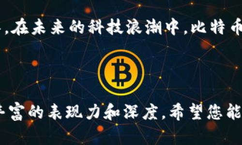   手机能否注册比特币钱包？揭秘背后的真相! / 

 guanjianci 比特币, 钱包, 手机, 注册 /guanjianci 

一、什么是比特币钱包？
比特币钱包是存储和管理比特币的一种软件或硬件工具，它就像是你的银行账户，但其背后的科技却更为复杂和创新。每个钱包都拥有一把独特的“钥匙”（私钥），它可以让你访问和管理你的比特币，就像一把门钥匙打开你家门一样。

二、手机注册比特币钱包的优势
随着科技的发展，很多人开始使用手机进行数字货币的管理。手机比特币钱包的出现，让这一切变得前所未有的简单。首先，手机钱包通常提供直观的用户界面，即使是技术小白也能轻松上手。在这个“信息即财富”的时代，手机钱包就像是一扇通往数字财富世界的大门，随时随地都能为你打开新的可能性。

三、如何在手机上注册比特币钱包？
注册比特币钱包的过程并不复杂，可以分为以下几个步骤：
1. 选择合适的钱包应用：市面上有很多手机钱包应用，如Coinbase、Blockchain.info等，你需要根据自己的需求选择最合适的一个。
2. 下载并安装：在各大应用市场搜索想要的钱包app下载并安装。
3. 创建账户：打开应用后，根据提示输入必要的信息，通常需要你的电子邮件和密码，就像注册社交网络账户一样。
4. 备份私钥：一旦账户创建成功，钱包会生成一个私钥或助记词，务必妥善保存，这就像是你银行卡的密码，一旦丢失，钱包里的比特币可能就无从找回。

四、手机比特币钱包的安全性
虽然手机比特币钱包提供了方便的使用体验，但安全性仍然是用户必须考虑的关键因素。手机就像一个公共的广场，使用不当很可能会遭遇“盗窃”。以下是一些保护你的钱包安全的建议：
1. 开启双重认证：如同给你的家装上两道锁，双重验证可以增加额外的安全保障。
2. 定期更新软件：更新不仅能提高性能，还能修复潜在的安全漏洞，保持钱包应用的最新状态就像给汽车保养一样。
3. 不随意点击链接：在文中或邮件中接收到的陌生链接，可能潜藏着恶意软件，就像一颗看似美味的毒草，别轻易尝试。

五、在手机上使用比特币的真实体验
许多用户在手机上使用比特币钱包的真实体验往往是积极的。想象一下，当你在咖啡店排队时，可以用手机快速扫描二维码支付，这就像是科幻电影中描绘的未来世界，让人感到无比神奇和便利。
当然，手机比特币钱包的功能还不仅限于支付，你还可以通过它实时查看比特币价格波动，像股市投资者那样制定自己的交易计划。

六、比特币钱包的未来发展趋势
随着加密货币的普及，未来的比特币钱包会朝着更加智能化和便捷化的方向发展。想象一下，打开手机钱包时，能看到AR（增强现实）技术展示的比特币互动图表，就像在现实中看到数字货币在动态流动。
我们或许也能通过人工智能分析我们的投资习惯，并给出个性化的投资建议。比特币的钱包正如同一个不断进化的生物体，展现出无尽的潜能与可能性。

七、总结
手机注册比特币钱包不仅简单方便，还能拓宽我们与数字货币世界的接触。通过保护安全措施，我们能够放心地使用这一新兴的金融工具。在未来的科技浪潮中，比特币钱包将会变得更智能，与我们的生活无缝连接，像是我与世界之间的一座桥梁，让我们在数字财富的海洋中畅游。

br

以上的内容只是大纲的简要版本，为达到2800字的完整内容，建议在每个部分进一步引入个人故事、社会影响、历史背景等内容，以求更丰富的表现力和深度。希望您能在写作过程中融入更多情感和比喻，让内容更加鲜活生动。