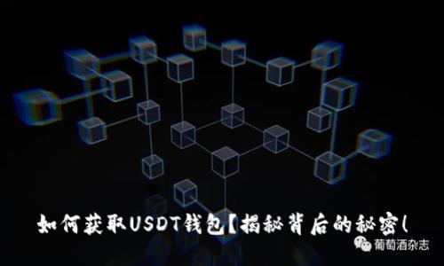 如何获取USDT钱包？揭秘背后的秘密！