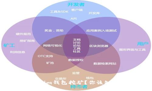 如何轻松办理Tokenim钱包挖矿？你该知道的五个关键步骤！