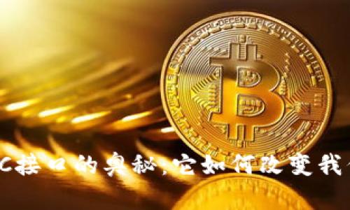探索虚拟币钱包RPC接口的奥秘：它如何改变我们的数字资产管理？