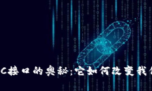 探索虚拟币钱包RPC接口的奥秘：它如何改变我们的数字资产管理？