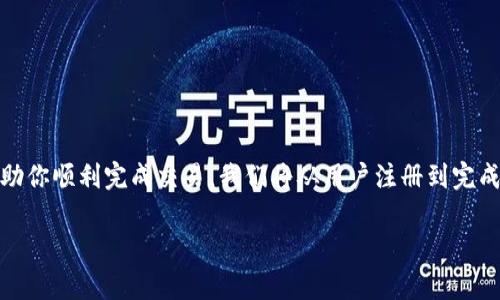 在这篇文章中，我们将探讨如何在 OKEx 平台上购买并转入 Tokenim（也称为 Tokenimi）。通过简单易懂的步骤和形象化的比喻，帮助你顺利完成交易。我们将从用户注册到完成转账的整个过程进行详细阐述，同时提供一些重要的注意事项和常见问题解答。不过，首先来看一下我们为这篇文章设计的和关键词。

如何在 OKEx 上轻松购买并转入 Tokenim？你准备好了吗？