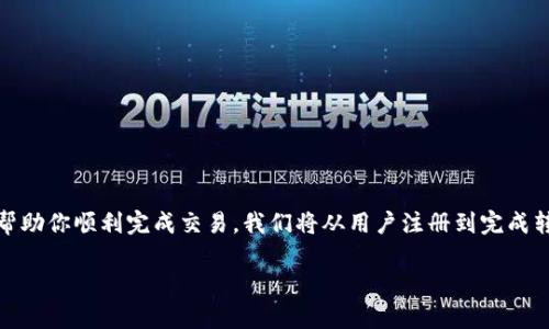 在这篇文章中,我们将探讨如何在 OKEx 平台上购买并转入 Tokenim(也称为 Tokenimi)。通过简单易懂的步骤和形象化的比喻,帮助你顺利完成交易。我们将从用户注册到完成转账的整个过程进行详细阐述,同时提供一些重要的注意事项和常见问题解答。不过,首先来看一下我们为这篇文章设计的和关键词。
如何在 OKEx 上轻松购买并转入 Tokenim?你准备好了吗?