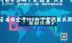 如果你在iOS设备上遇到无