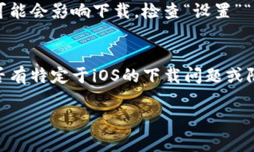 如果你在iOS设备上遇到无法下载Tokenim的问题，可以尝试以下几个解决方案：

1. 检查你的网络连接
确保你的设备连接到稳定的网络（Wi-Fi或移动数据）。不良的网络环境会影响下载应用的速度和成功率。

2. 更新iOS系统
有时候，Tokenim可能需要较新的iOS版本才能正常下载或运行。前往“设置”“通用”“软件更新”，检查是否有可用的系统更新。

3. 清理存储空间
确保你的设备有足够的存储空间，如果存储空间不足，可能会导致下载失败。你可以通过“设置”“通用”“iPhone存储空间”来检查可用空间，并清理不需要的应用或数据。

4. 重新启动设备
有时简单的重启可以解决许多软件上的问题。长按侧边按钮，滑动关闭设备，然后再重新启动。

5. 检查App Store设置
如果你的App Store设置有问题，比如地区限制或支付信息不完整，可能会影响下载。检查“设置”“你的名字”“媒体与购买”中的设置。

6. 联系Tokenim支持
如果以上方法仍不奏效，建议直接联系Tokenim的官方支持，询问是否有特定于iOS的下载问题或限制。

希望这些建议能够帮助你解决在iOS上下载Tokenim的问题。