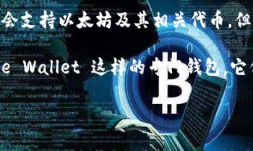 Tokenim 并不是以太坊钱包，而是一个提供加密资产管理和交易的综合性平台。它可能会支持以太坊及其相关代币，但其核心功能通常包括资产的管理、交易和投资，可能还包含去中心化金融（DeFi）的服务。

如果你需要一个以太坊钱包，可以考虑使用像 MetaMask、Trust Wallet 或 Coinbase Wallet 这样的专门钱包，它们支持以太坊和以太坊上的代币 (ERC-20 代币)。

如果你有其他有关 Tokenim 或以太坊钱包的问题，随时问我！