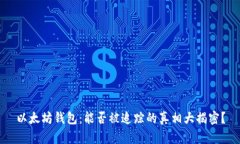 以太坊钱包：能否被追踪