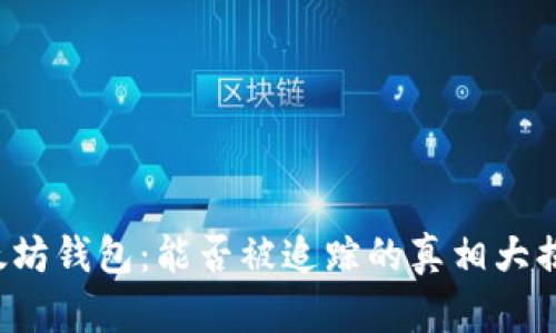 以太坊钱包：能否被追踪的真相大揭密？