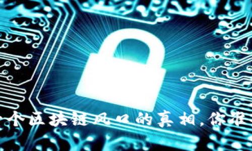 钱包：下一个区块链风口的真相，你准备好了吗？