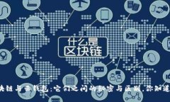 区块链与云钱包：它们之