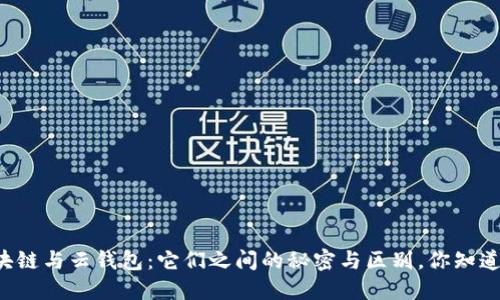 区块链与云钱包：它们之间的秘密与区别，你知道吗？