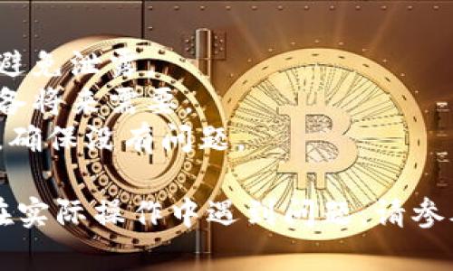 要从 TokenIm 新生成地址，您可以按照以下步骤操作。请注意，这些步骤可能会因平台的更新或界面变化而有所不同，但一般思路是相似的。

### 步骤指南

1. **登录账户**
   - 打开 TokenIm 网站或应用，输入您的账户信息，登录到您的账户。

2. **进入钱包管理界面**
   - 登录后，找到钱包管理或资产管理的选项。通常在主导航菜单中可以找到。

3. **查找地址生成选项**
   - 在钱包管理界面中，寻找 “生成新地址” 或类似的选项。这一部分可能会在不同的币种下，有时候需要选择特定的加密货币。

4. **生成新地址**
   - 点击“生成新地址”按钮，系统会为您生成一个新的钱包地址。这个地址通常是一个字符串，有时带有二维码，方便您进行接收操作。

5. **复制或保存地址**
   - 将生成的新地址复制到剪贴板，或使用二维码扫描工具保存。务必保留好这个地址，以便接收加密货币。

6. **验证新地址**
   - 为确保生成的地址有效，您可以将少量的加密货币转入该地址，确认其可以正常工作。同时，检查区块链浏览器，确保交易记录显示正常。

### 注意事项
- **安全性**：务必保护好您的账户信息和生成的地址，避免泄露。
- **备份**：建议将新的钱包地址记录在安全的地方，以备将来需要。
- **交易确认**：在进行大额转账时，耐心等待交易确认，确保没有问题。

以上是使用 TokenIm 生成新地址的一般步骤。如果您在实际操作中遇到问题，请参考 TokenIm 的官方帮助文档或联系其客服支持。
