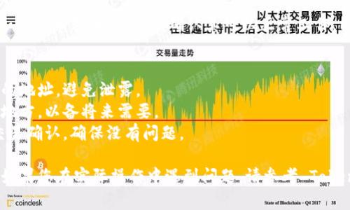 要从 TokenIm 新生成地址，您可以按照以下步骤操作。请注意，这些步骤可能会因平台的更新或界面变化而有所不同，但一般思路是相似的。

### 步骤指南

1. **登录账户**
   - 打开 TokenIm 网站或应用，输入您的账户信息，登录到您的账户。

2. **进入钱包管理界面**
   - 登录后，找到钱包管理或资产管理的选项。通常在主导航菜单中可以找到。

3. **查找地址生成选项**
   - 在钱包管理界面中，寻找 “生成新地址” 或类似的选项。这一部分可能会在不同的币种下，有时候需要选择特定的加密货币。

4. **生成新地址**
   - 点击“生成新地址”按钮，系统会为您生成一个新的钱包地址。这个地址通常是一个字符串，有时带有二维码，方便您进行接收操作。

5. **复制或保存地址**
   - 将生成的新地址复制到剪贴板，或使用二维码扫描工具保存。务必保留好这个地址，以便接收加密货币。

6. **验证新地址**
   - 为确保生成的地址有效，您可以将少量的加密货币转入该地址，确认其可以正常工作。同时，检查区块链浏览器，确保交易记录显示正常。

### 注意事项
- **安全性**：务必保护好您的账户信息和生成的地址，避免泄露。
- **备份**：建议将新的钱包地址记录在安全的地方，以备将来需要。
- **交易确认**：在进行大额转账时，耐心等待交易确认，确保没有问题。

以上是使用 TokenIm 生成新地址的一般步骤。如果您在实际操作中遇到问题，请参考 TokenIm 的官方帮助文档或联系其客服支持。