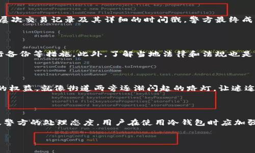 关于“tokenim冷钱包币被盗可以立案吗”的问题，引发了广泛的讨论和关注。让我们深入探讨这一主题，理解其背后的法律和技术因素。

1. 冷钱包的定义及其安全性

在数字货币领域，冷钱包通常指的是一种离线存储的方法，用以安全地存储比特币、以太坊等加密货币。与热钱包相比，冷钱包在网络连接上更为封闭，可以极大降低黑客攻击的风险。

比喻来说，冷钱包就像一个保险箱，存放在银行的安全场所，只有通过特定的钥匙才能打开。这种方式虽然安全，但并不是绝对无懈可击，用户仍然需要采取适当的保护措施，以防止物理盗窃或内部失误。

2. 被盗的情境

先考虑一下可能发生的被盗情境。假设某用户的冷钱包是通过一个特定的私钥来管理的。如果该用户不幸将私钥泄露，黑客便可以轻易地转移这些资产。此时，很难追踪这些虚拟资产的去向，因为区块链的匿名性和不可篡改的特性使得追责变得极其复杂。

在这种情况下，用户往往感到无助，就如同在黑暗的隧道中迷路，四周是看不见的墙壁，前方又似乎没有光明。此时不禁让人思考，是否真的可以通过法律途径来寻求帮助？

3. 法律立案的可能性

依据当地法律，虚拟货币被盗是否可以立案的问题，通常并没有明确的答案。这一方面是因为数字货币的法律地位在不同国家可能有所不同，另一方面也因为区块链的去中心化特性使得追查责任的难度加大。

一般来说，如果用户能够提供足够的证据证明其数字资产是如何被盗的，例如交易记录、聊天记录等，警方可能会基于诈骗或盗窃的基础进行立案。但是，是否能够最终追回损失则是另一个问题。

4. 案例分享

不仅如此，我们看看一些现实案例。在某一案件中，一名用户的冷钱包被盗，用户申请立案，由于提供了充分的证据，包括冷钱包的屡次交易记录及其详细的时间戳，警方最终成功锁定了嫌疑人，经过多方努力，该用户得以追回部分资产。这一案例在一定程度上显示了法律在数字货币领域的潜在效力。

5. 个人与法律的结合

作为用户，提高自身对冷钱包安全性的认知是十分重要的。例如，保护好自己的私钥，不轻易分享个人信息，以及定期对冷钱包进行备份等措施。此外，了解当地法律和法规也是明智之举，知法用法，才能有效保障自己的权益。

6. 未来展望

随着数字货币的普及，法律对于虚拟财富的保护也在逐渐完善。未来，或许会有更加明确和细致的法律法规来保护数字货币用户的权益。就像街道两旁逐渐闪起的路灯，让迷途的旅人找到方向，保障法律将会引导每一个人在数字货币的迷局中行稳致远。

7. 结论

综上所述，虽然tokenim冷钱包币被盗后可以尝试立案，但成功与否取决于诸多因素，包括当地的法律框架、用户提供的证据、以及警方的处理态度。用户在使用冷钱包时应加强安全意识，以减少此类事件的发生。生活如同万花筒，虽然其中充满未知与变幻，但通过智慧与法律的指引，总能找到那一丝光芒。

tokenim冷钱包币被盗，法律能否给我们带来救赎？