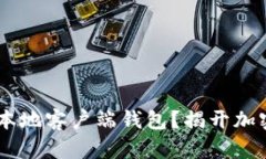 如何选择合适的USDT本地客