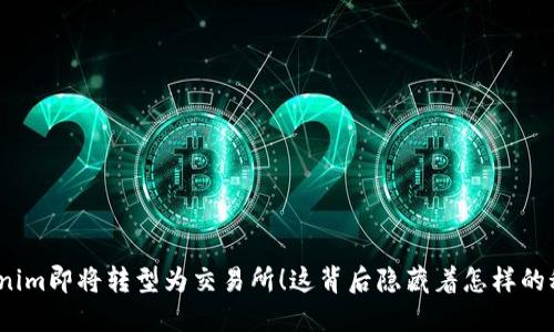 Tokenim即将转型为交易所！这背后隐藏着怎样的秘密？