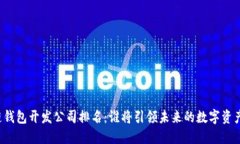 区块链钱包开发公司排名