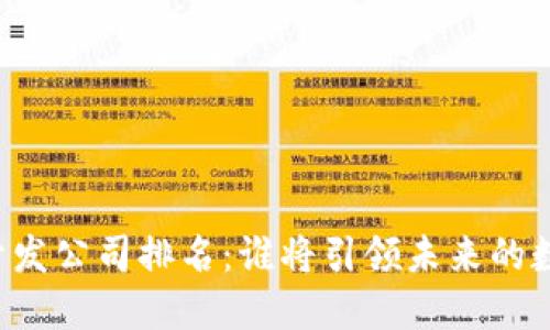 区块链钱包开发公司排名：谁将引领未来的数字资产管理？