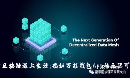 当区块链遇上生活：揭秘万能钱包App的无限可能