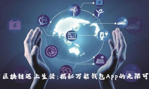 当区块链遇上生活：揭秘万能钱包App的无限可能