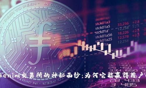 揭开Tokenim交易所的神秘面纱：为何它能赢得用户的信赖？