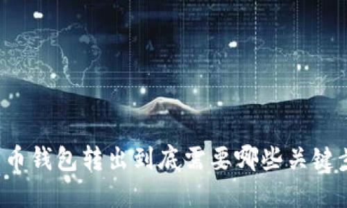 比特币钱包转出到底需要哪些关键步骤？