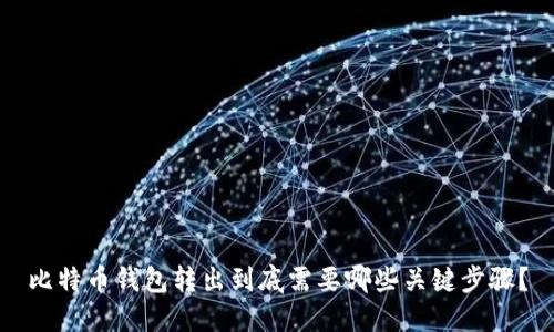 比特币钱包转出到底需要哪些关键步骤？