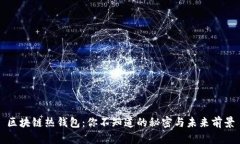 区块链热钱包：你不知道
